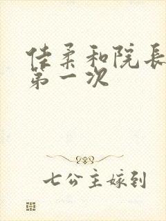 佳柔和院长公的第一次