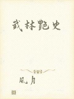 武林艳史