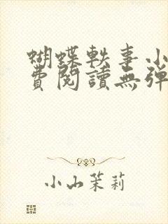 蝴蝶轶事小说免费阅读无弹窗笔趣阁