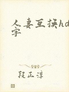 人妻互换hd中字