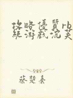 攻略优质rb系统游戏沉芙李立远