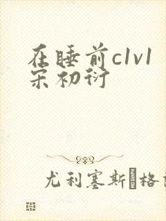 在睡前c1v1宋初衍