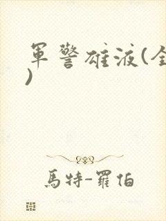 军警雄液(全篇)