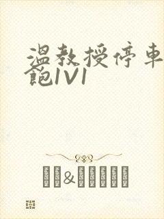 温教授停车场喂饱1V1