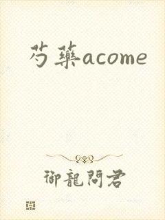 芍药acome