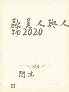 欧美人与人动人物2020