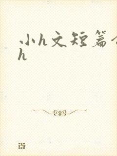 小h文短篇合集h