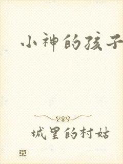 小神的孩子们