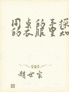 同桌的手探到我的衣服里知乎免费