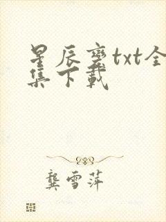 星辰变txt全集下载