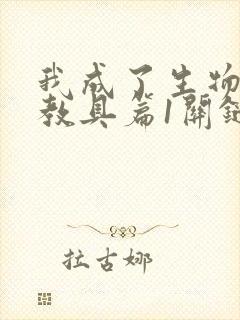 我成了生物课的教具篇1关键词