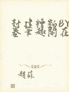 封建糟粕BY花卷笔趣阁在线阅读