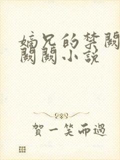 嫡兄的禁阙 华阙阙小说