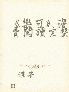 《乐可》漫画免费阅读完整版笔趣