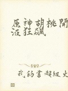 原神胡桃开襟乳液狂飙