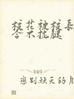 校花被校长c得合不拢腿