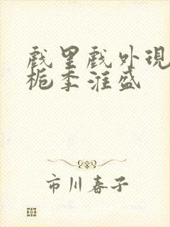 戏里戏外现场林栀季淮盛