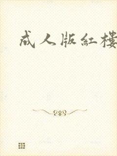成人版红楼梦