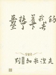 岳扶着我的粗大坐了下去