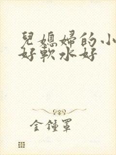 儿媳妇的小兔子好软水好