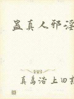 蛊真人邪淫魔尊