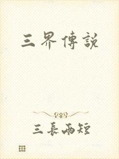 三界传说