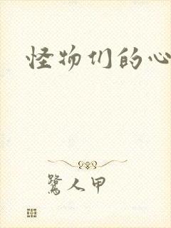 怪物们的心尖宠