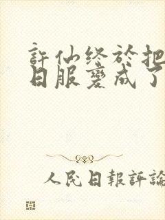 许仙终于把小青日服变成了