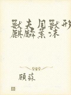 兽夫用兽形播种麒麟叶沫