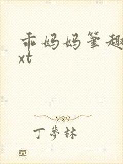 乖妈妈笔趣阁txt