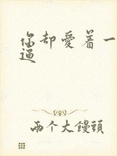 你却爱着一个傻逼