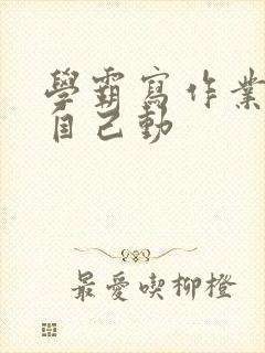 学霸写作业让受自己动