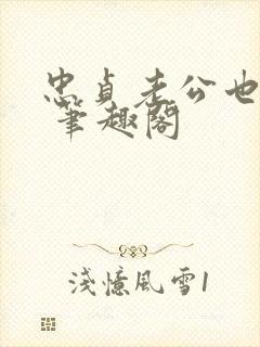 忠贞老公也出轨 笔趣阁