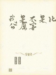 我是不是比你老公厉害