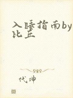 入睡指南by卡比丘