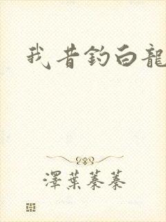 我昔钓白龙