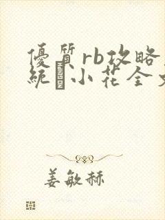 优质rb攻略系统寀小花全文免费阅读