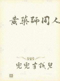 黄药师同人