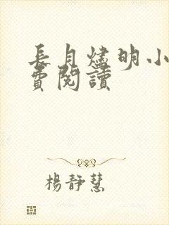 长月烬明小说免费阅读