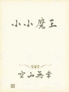 小小魔王