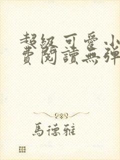 超级可爱小说免费阅读无弹窗笔趣