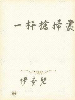 一杆枪扫尽全家