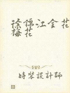 徐锦江金花瓶楷梅花