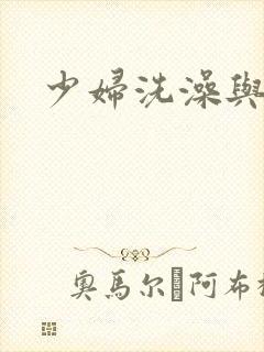 少妇洗澡与子伦