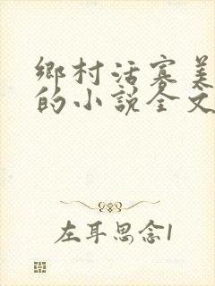 乡村活寡美人沟的小说全文免费阅读的