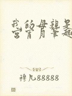 我的母亲是大帝宫宵月笔趣阁