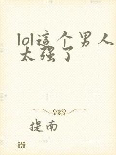 lol这个男人太强了