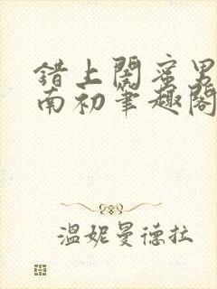 错上闺蜜男友沈南初笔趣阁