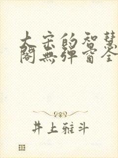 大宋的智慧笔趣阁无弹窗全文阅读