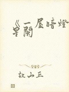 《一屋暗灯》宋星阑